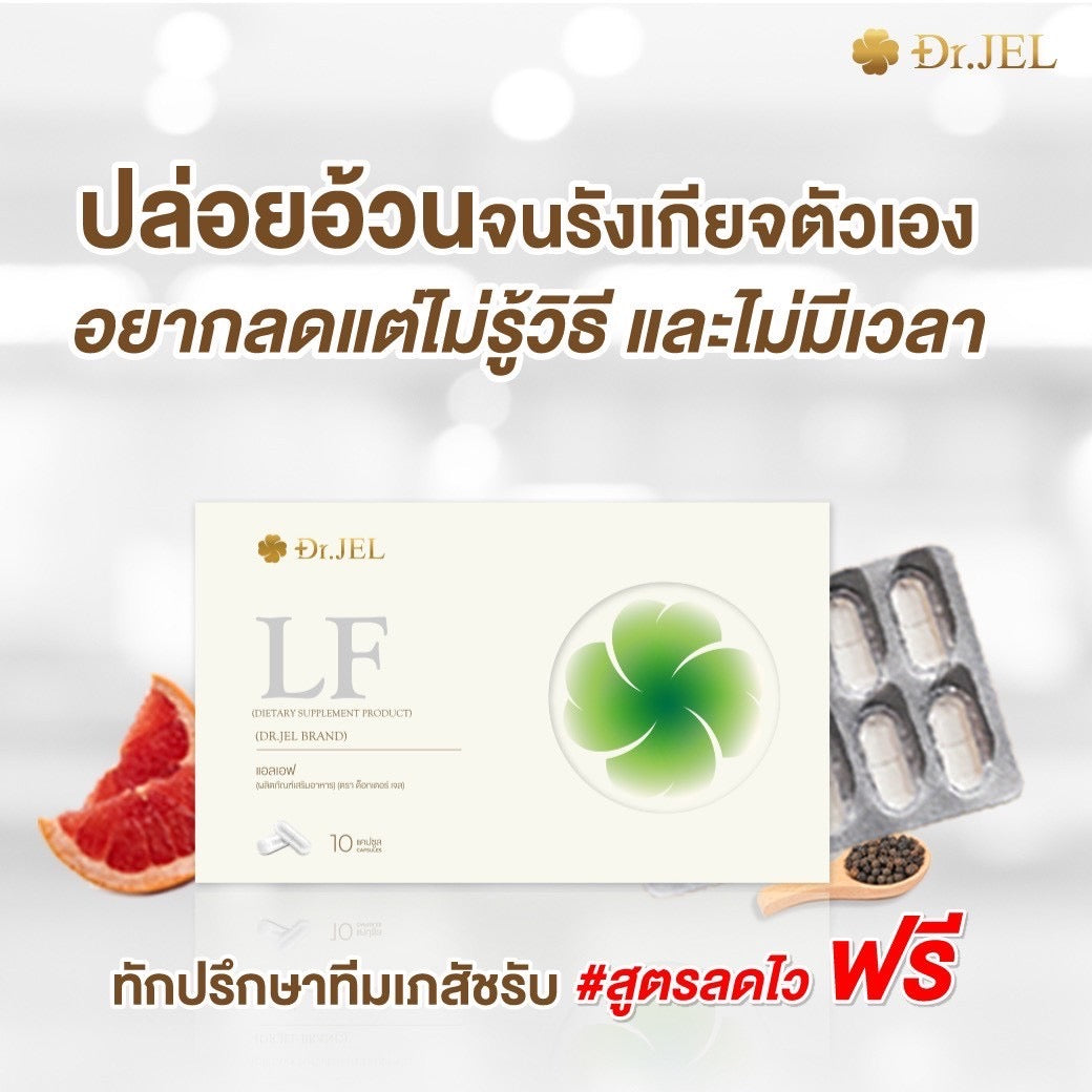 Dr.Jel LF คุมหิวสูตรพิเศษ คุมทั้ง 5 ส่วน! 4 กล่อง $117