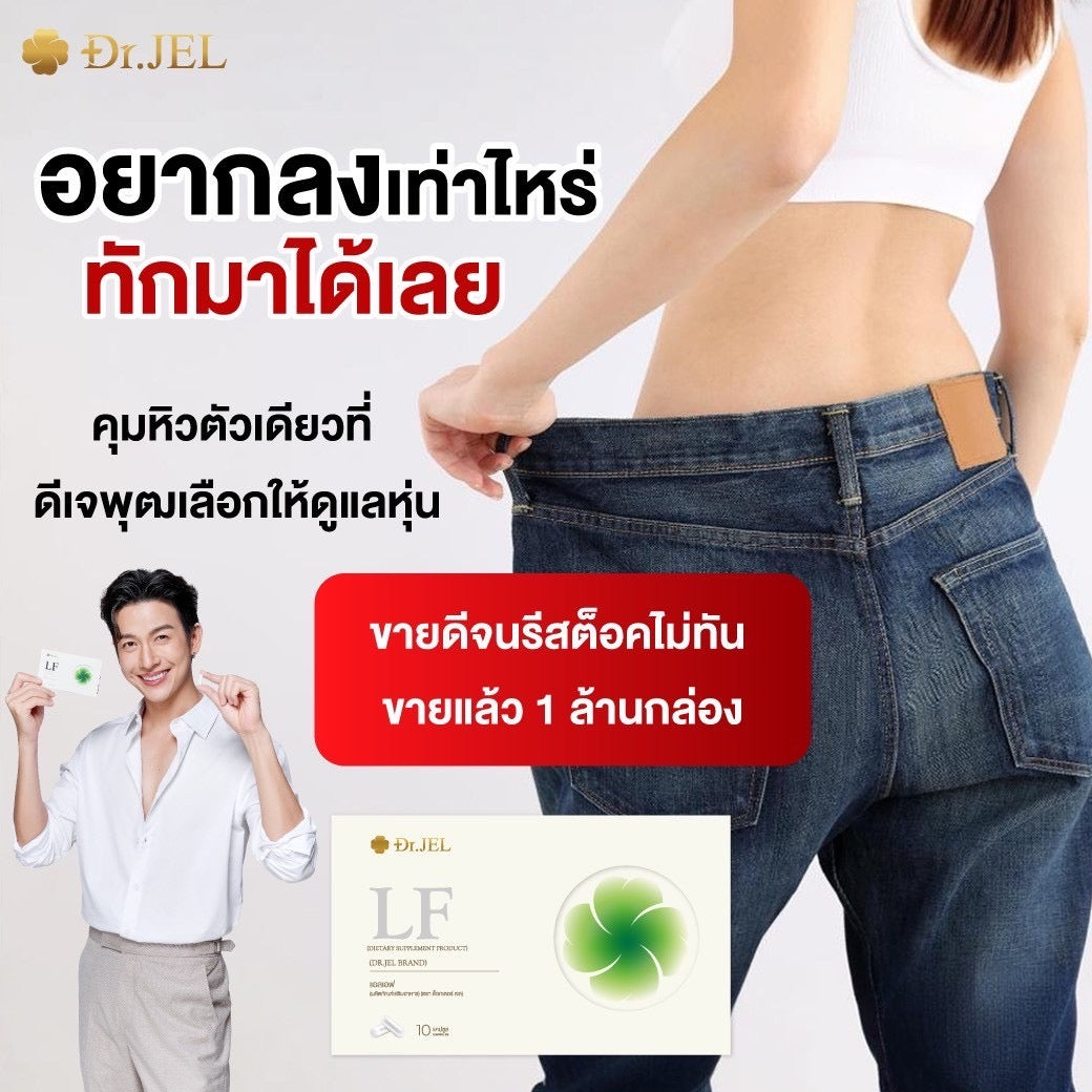 Dr.Jel LF คุมหิวสูตรพิเศษ คุมทั้ง 5 ส่วน! 4 กล่อง $117