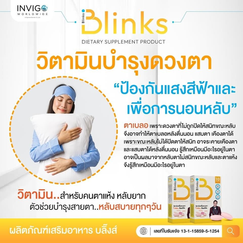 B Blinks วิตามินเพื่อดวงตาแบะการนอนหลับง่าย