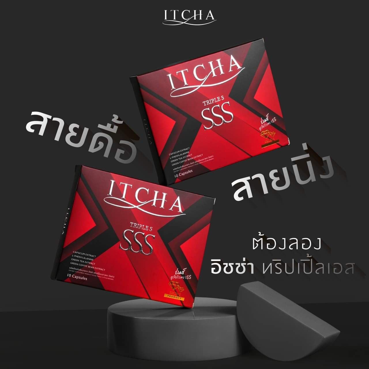 Itcha SSS(4 กล่อง $100ส่งด่วนฟรีคะ) รายละเอียด เพิ่มคลิกที่รูปสินค้าคะ