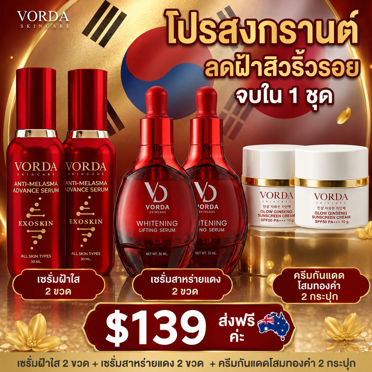Vorda เซรั่ม ครีม เซต   รายละเอียด       สินค้า คลิกที่รูปคะ