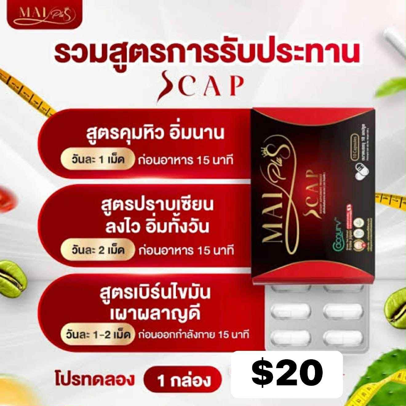 (Copy) Mai Plus 1 กล่อง $20