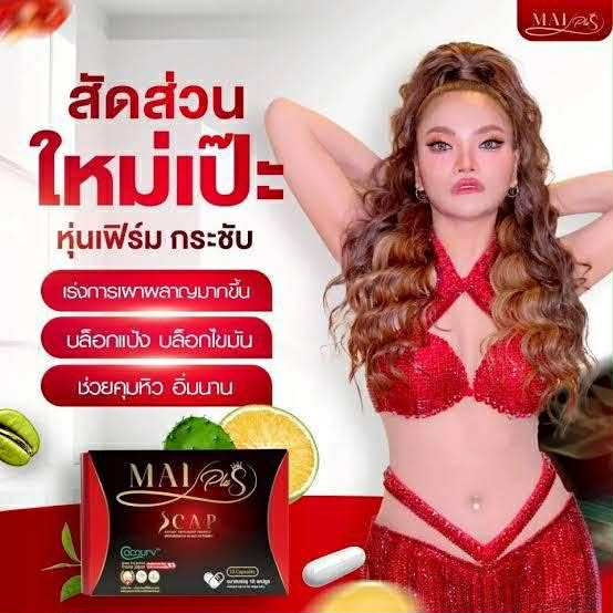 (Copy) Mai Plus 1 กล่อง $20