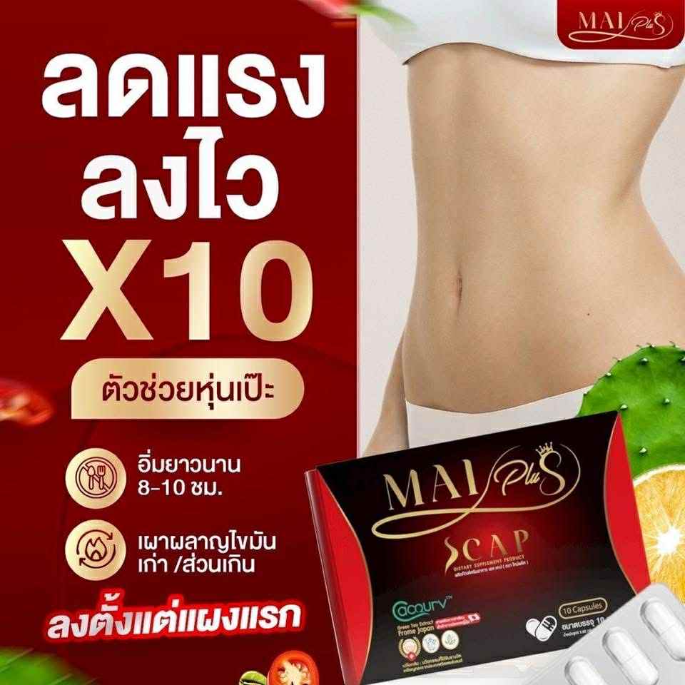 (Copy) Mai Plus 1 กล่อง $20