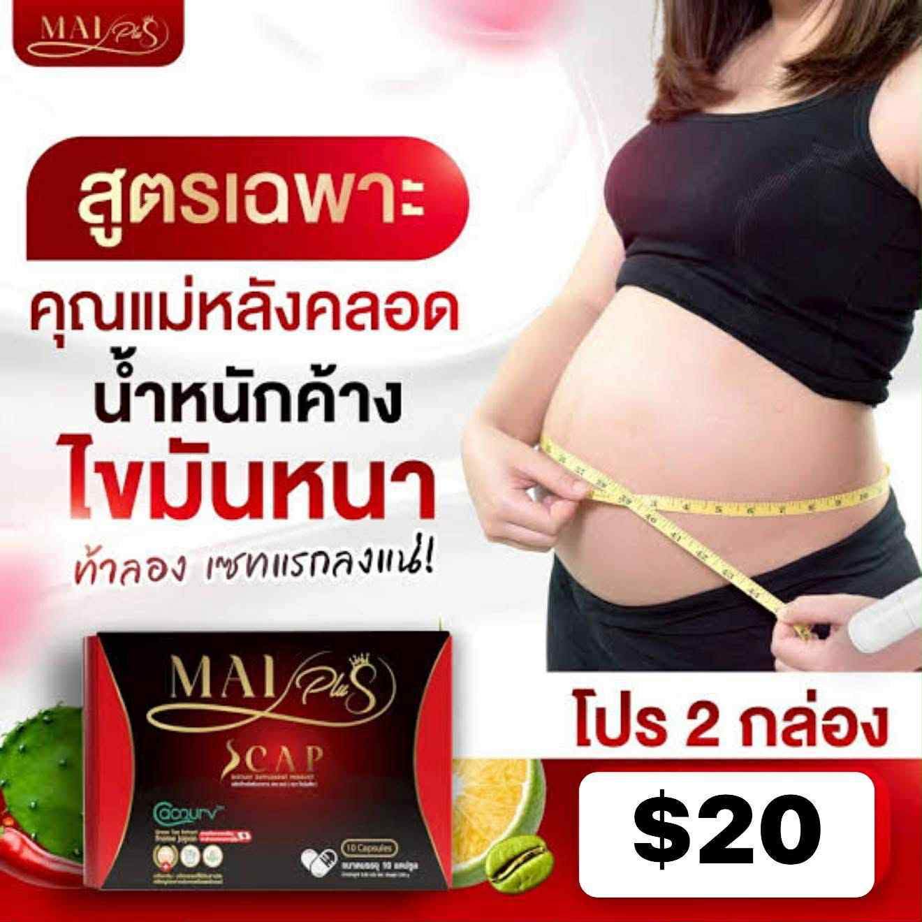 (Copy) Mai Plus 1 กล่อง $20