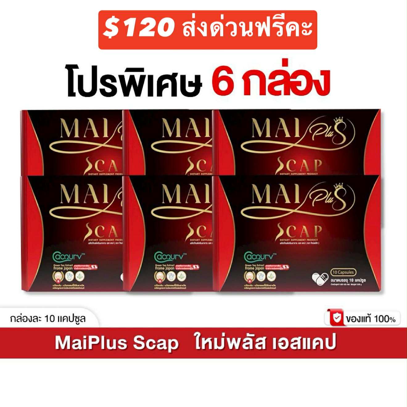 (Copy) Mai Plus  6 กล่อง $120